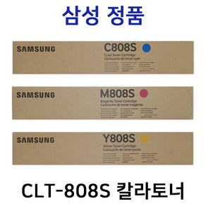 삼성 CLT-C808S CLT-M808S CLT-Y808S 정품칼라토너 SL-X4220RX SL-X4250LX SL-X4300LX SL-X400LX SL-X401LX