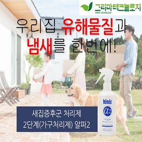 새집증후군 셀프시공 2단계 가구 처리제 알파2 250mL 제거 방법 청소 업체 아파트, 1개