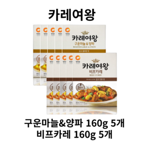 청정원 카레여왕 비프160gx5개+구운마늘양파160gx5개, 160g, 1개