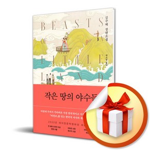 작은 땅의 야수들 (사 은 품 증 정)