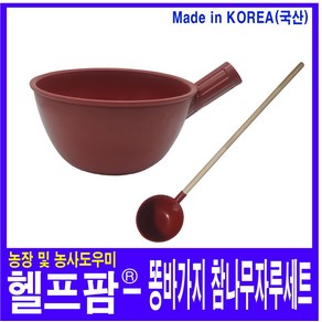 헬프팜 국산 똥바가지 참나무자루 세트 인분바가지 다용도바가지 물바가지