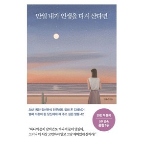 만일 내가 인생을 다시 산다면(35만 부 기념 스페셜 에디션)