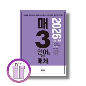 매3 언어와매체 언매 (2025)(Aicap)(바로배송)