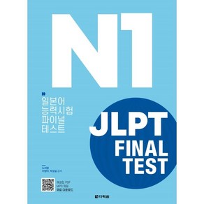 JLPT(일본어능력시험) Final Test N1:일본어 능력시험 파이널 테스트, 다락원