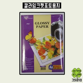 칼라잉크젯 포토용지 인화지 A4 20장 Glossy Pape 광택용지