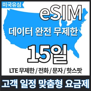 유심닥터 미국 유심 e sim 데이터무제한 7일 10일 15일 하와이유심 캐나다유심 멕시코유심 티모바일, 무제한, 1개