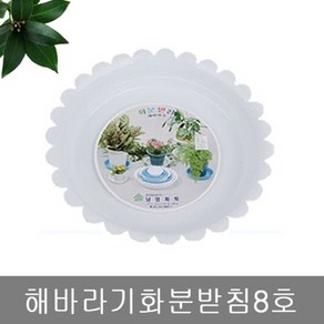 한미마루 해바라기화분받침8호