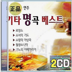 2CD 기타 명곡 베스트 연주음반 로망스 소녀의기도 월광소나타