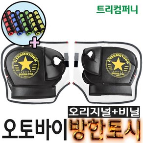 오토바이토시 방한토시 스타토시 겨울토시 핸들토시 오리지널토시 발토시 무릎토시 바이크 스쿠터 별토시 비닐 토시비닐, 오리지널스타+비닐, 1개