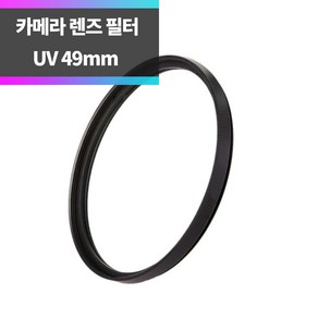 SYC DSLR 미러리스 카메라 렌즈 UV필터 49mm, 1개