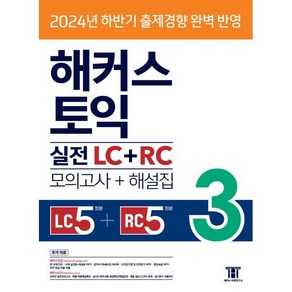 해커스 토익 실전 LC+RC 3 (모의고사+해설집) : 2024년 하반기 출제경향 완벽반영, 해커스 토익 최신기출유형 문제집, 해커스어학연구소