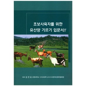 초보사육자를 위한유산양 기르기 입문서, 송학문화사