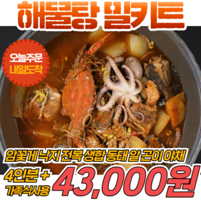 경영푸드 해물탕 밀키트 4인분 이상 (낙지 꽃게 전복 생합 동태 알 곤이 야채 소스), 1개, 2.5kg