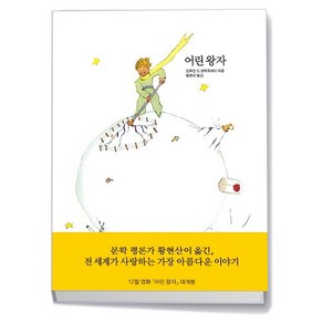 열린책들] 어린 왕자