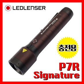 LED LENSER 엘이디랜서 공식정품 P7R Signature 2000루멘 충전용 손전등 후레쉬 랜턴 라이트 산업 시그니처