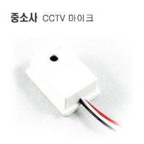 중소사 고감도 고성능 CCTV 음성 녹음용 고급형 마이크