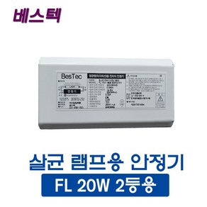 선일 베스텍 살균램프 20W 2등용 안정기(46435), 46435_살균안정기_20W_2등용, 1개