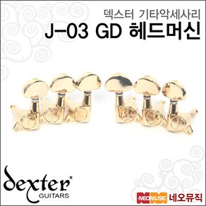 J-03 GD 헤드머신, 덱스터 J-03 GD 헤드머신_P1, 1개