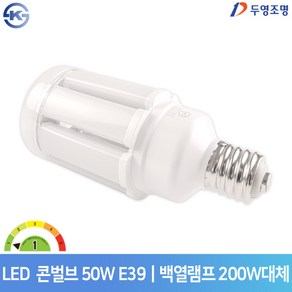 두영조명 LED 콘램프 50W E39 주광색 콘벌브 KS 매장램프