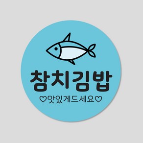 김밥 스티커 1000매 분식 배달 배민 메뉴 주문 제작, 원형30mm, 참치김밥