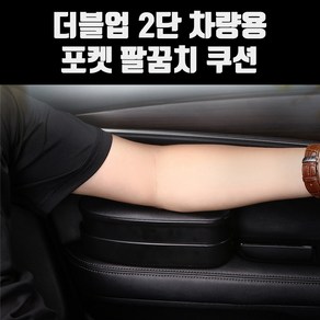 희망 더블업 2단 차량용 포켓 팔꿈치 쿠션 / 팔걸이, 블랙, 색상:블랙