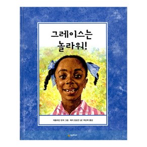 그레이스는 놀라워! (네버랜드 세계의 걸작 그림책 166) [양장]