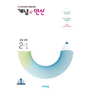 개념 + 연산 중등 수학 2-1 (2023년) 책 베스트, 중등2학년