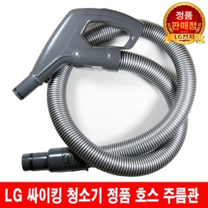 LG 싸이킹 청소기 호스 주름관 VC4927FHAY/VC4928FHAY, 1개