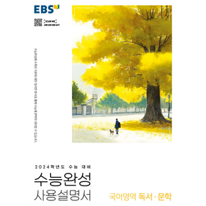 수능완성 사용설명서 독서/문학, 국어영역