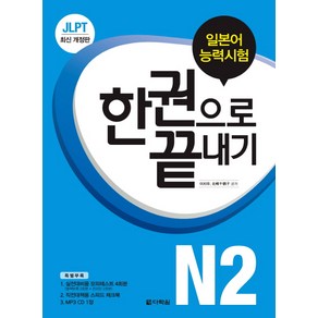 JLPT(일본어능력시험) 한 권으로 끝내기 N2, 다락원