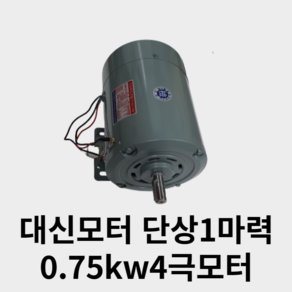 국산 대신모터 단상1마력 0.75kw 4극모터, 1개