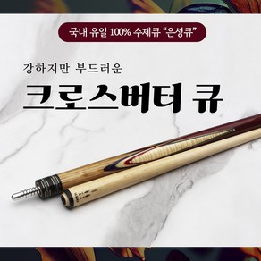 크로스버터큐 / 100% 수제큐 '은성큐' / 개인큐 하우스큐 당구장큐 (크로스버터큐)