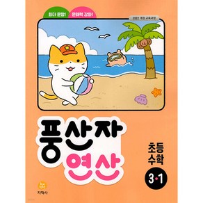 2025년 풍산자 연산 초등 수학 3-1 [[ 당근볼펜 미니수첩 세트]], 수학영역, 초등3학년