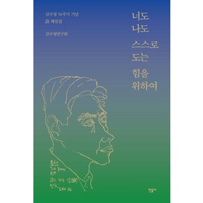 너도 나도 스스로 도는 힘을 위하여:김수영 50주기 기념 시 해설집, 민음사, 김수영연구회 저