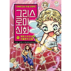 그리스 로마 신화 11 : 에로스의 탄생과 아폴론의 눈물, 아울북, 만화로 읽는 초등 인문학, 그리스 로마 신화, 상세 설명 참조