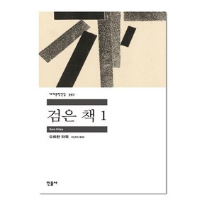 세계문학전집 397 검은 책 1, 민음사, 오르한 파묵