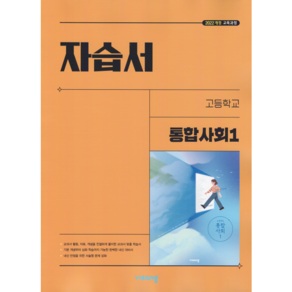 [선물] 2025년 비상교육 고등학교 통합사회 1 자습서 (이영호 교과서편), 사회영역, 고등학생