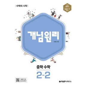 개념원리 중학 수학 중 2-2