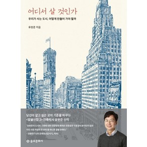 어디서 살 것인가:우리가 살고 싶은 곳의 기준을 바꾸다, 을유문화사, 유현준