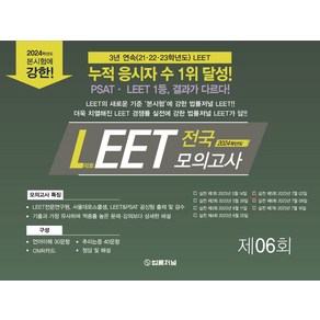 2024 LEET(리트) 전국 모의고사 제6회(봉투), 법률저널