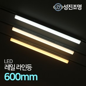 LED 라인조명 레일등기구 거실 일자등 간접등 다용도조명 / 레일라인등 600mm, 레일라인등600mm_블랙(주광색)