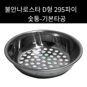 불안나로스타 숯통 D형 295파이 외경 220mm, 1개