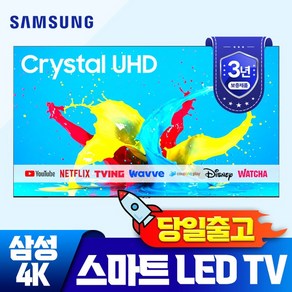 삼성전자 50인치 신형 크리스탈 UHD 4K 스마트 LED TV 50CU7000, 방문설치, 스탠드형