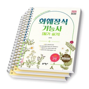 2025 화훼장식기능사 필기 실기 예문사 [스프링제본], [파트별 분철 3권]
