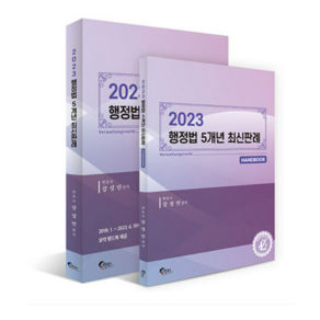 (필통북스) 2023 행정법 5개년 최신판례 강성민, 분철안함