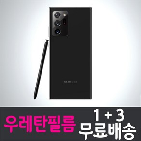 갤럭시 노트20 울트라 풀커버 우레탄 액정보호필름 