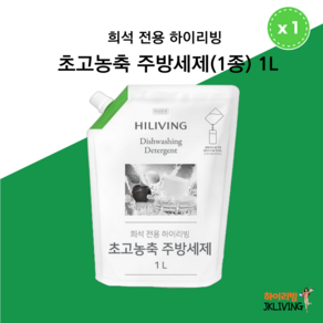 하이리빙 초고농축 주방세제 (1종) 1L - 희석전용, 1000ml, 1개