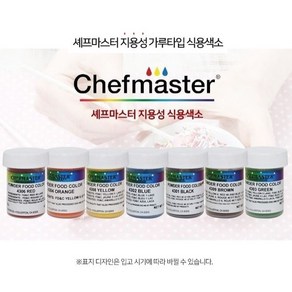 셰프마스터 지용성 액상 57g / 파우더 3g 식용색소 초콜릿 앙금 색소, 1개