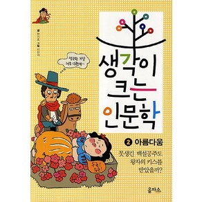 생각이 크는 인문학 2: 아름다움:못생긴 백설공주도 왕자의 키스를 받았을까, 을파소