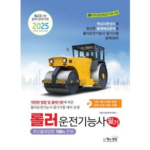 2025 롤러운전기능사 필기 자격증 문제집 책, 책과상상